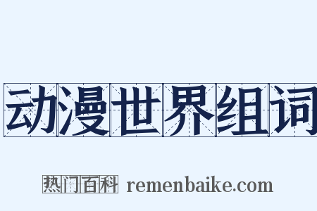 动漫世界组词是什么意思的图片